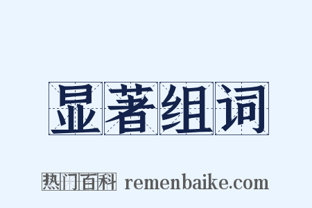 显著组词是什么意思的图片